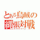 とある烏賊の縄張対戦（スプラトゥーン）