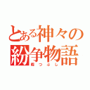 とある神々の紛争物語（暇つぶし）