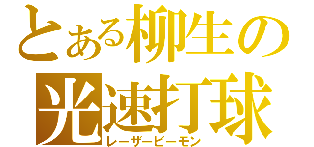 とある柳生の光速打球（レーザービーモン）