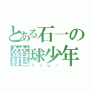 とある石一の籠球少年（うっしー）