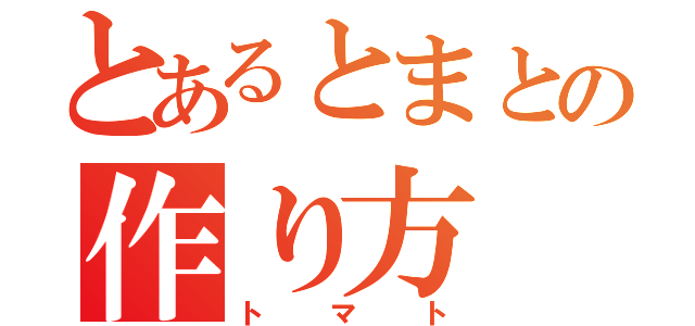 とあるとまとの作り方（トマト）