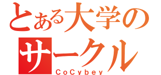 とある大学のサークル（ＣｏＣｙｂｅｙ）