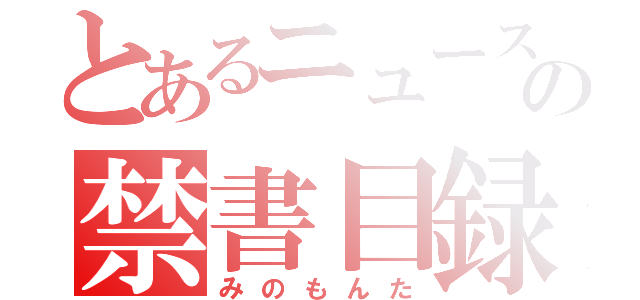 とあるニュースの禁書目録（みのもんた）