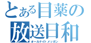 とある目薬の放送日和（オールナイトメッポン）