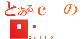 とあるｃのȏЉ（Ｃｇｆ［Ｘ）