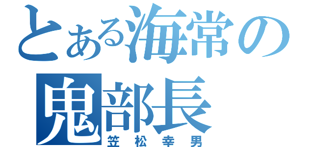 とある海常の鬼部長（笠松幸男）