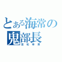 とある海常の鬼部長（笠松幸男）