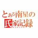 とある南星の氏家記録（インデックス）