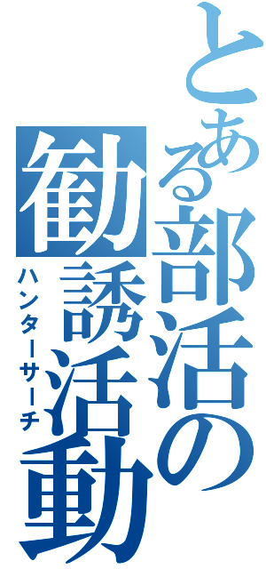 とある部活の勧誘活動（ハンターサーチ）