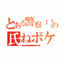 とある警察１１０番の氏ねボケ頃犯罪チョン（墓蹴り込んだろか出井伸之 李海珍無茶苦茶苦情森川亮出澤剛 稲垣あゆみネイバー金子知美）