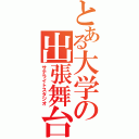 とある大学の出張舞台（サテライトスタジオ）