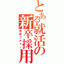 とある就活の新卒採用（倍率プギャー）