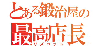 とある鍛治屋の最高店長（リズベット）