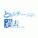 とあるチームの過去（インデックス）