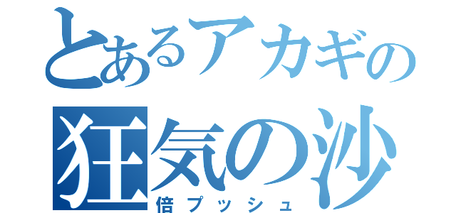 とあるアカギの狂気の沙汰（倍プッシュ）