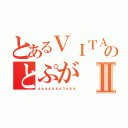 とあるＶＩＴＡのとぷがⅡ（ぇぇぇぇぇぇぇっぇぇぇ）