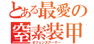 とある最愛の窒素装甲（オフェンスアーマー）