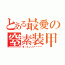 とある最愛の窒素装甲（オフェンスアーマー）