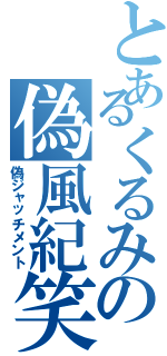 とあるくるみの偽風紀笑（偽ジャッチメント）