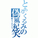 とあるくるみの偽風紀笑（偽ジャッチメント）