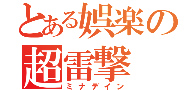 とある娯楽の超雷撃（ミナデイン）