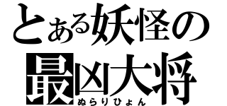 とある妖怪の最凶大将（ぬらりひょん）