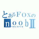 とあるＦＯＸのｎｏｏｂＳＲⅡ（ヘタレスナイポ）