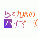 とある九席のハイマ（八月）が破壊（インデックス）