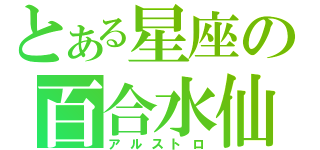 とある星座の百合水仙（アルストロ）