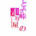 とある峠の走り屋Ⅱ（ＰＵＲＰＬＥ ＨＩＧＨＷＡＹ ＯＦ ＡＮＧＧＥＬＳ）