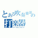 とある吹奏楽部の打楽器（パーカッション）