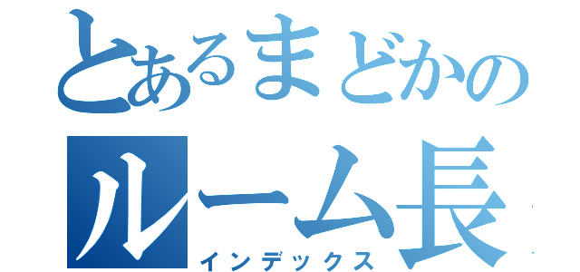 とあるまどかのルーム長日記（インデックス）