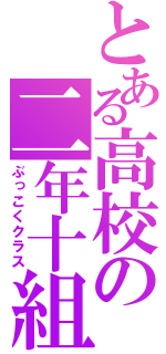 とある高校の二年十組（ぶっこくクラス）