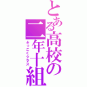 とある高校の二年十組（ぶっこくクラス）