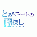 とあるニートの職探し（自殺行為）