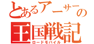 とあるアーサーの王国戦記（ロードモバイル）