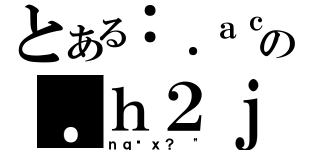 とある：．ａｃ％？４の．ｈ２ｊ＠；ｔｗ（ｄ（ｎｑ€ｘ？ \"）