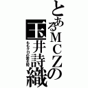 とあるＭＣＺの玉井詩織（ももクロの若大将）