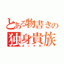 とある物書きの独身貴族（ボッチ共）