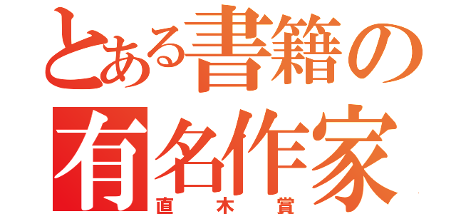 とある書籍の有名作家（直木賞）