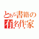 とある書籍の有名作家（直木賞）