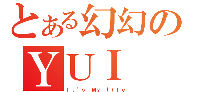 とある幻幻のＹＵＩ（Ｉｔ\'ｓ Ｍｙ Ｌｉｆｅ）