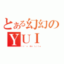 とある幻幻のＹＵＩ（Ｉｔ\'ｓ Ｍｙ Ｌｉｆｅ）