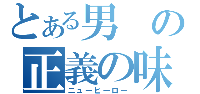 とある男の正義の味方（ニューヒーロー）