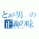 とある男の正義の味方（ニューヒーロー）