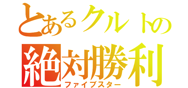 とあるクルトの絶対勝利（ファイブスター）