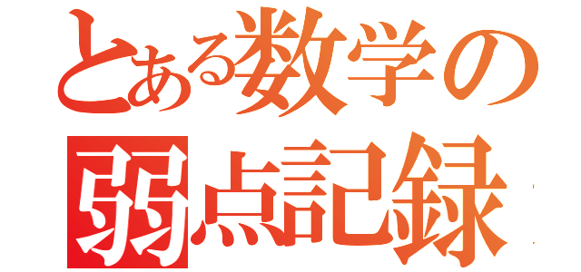 とある数学の弱点記録（）