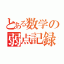 とある数学の弱点記録（）