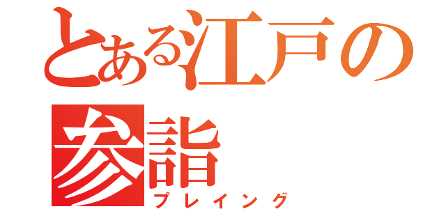 とある江戸の参詣（プレイング）