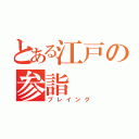 とある江戸の参詣（プレイング）